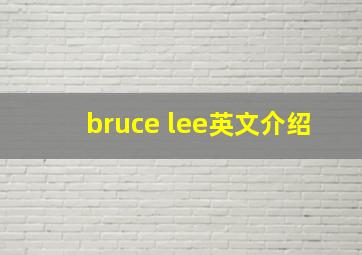 bruce lee英文介绍